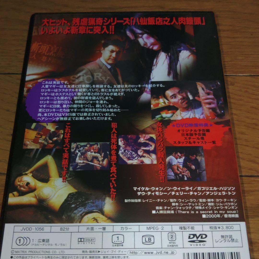 【実話！】激レア【セル版】新・八仙飯店之人肉饅頭('00香港)