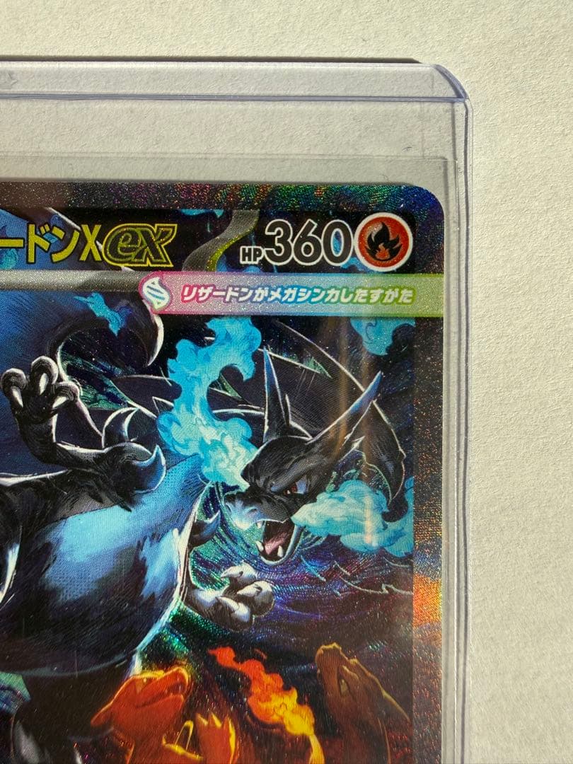 早い者勝ち‼️【センタリング良好】メガリザードンX EX SAR