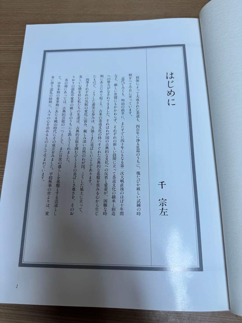 定本 茶の湯 表千家 千 宗左 上下巻 主婦の友社