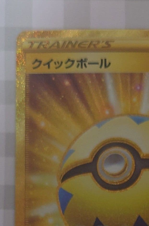 み*ん様 ポケモンカード　UR　クイックボール