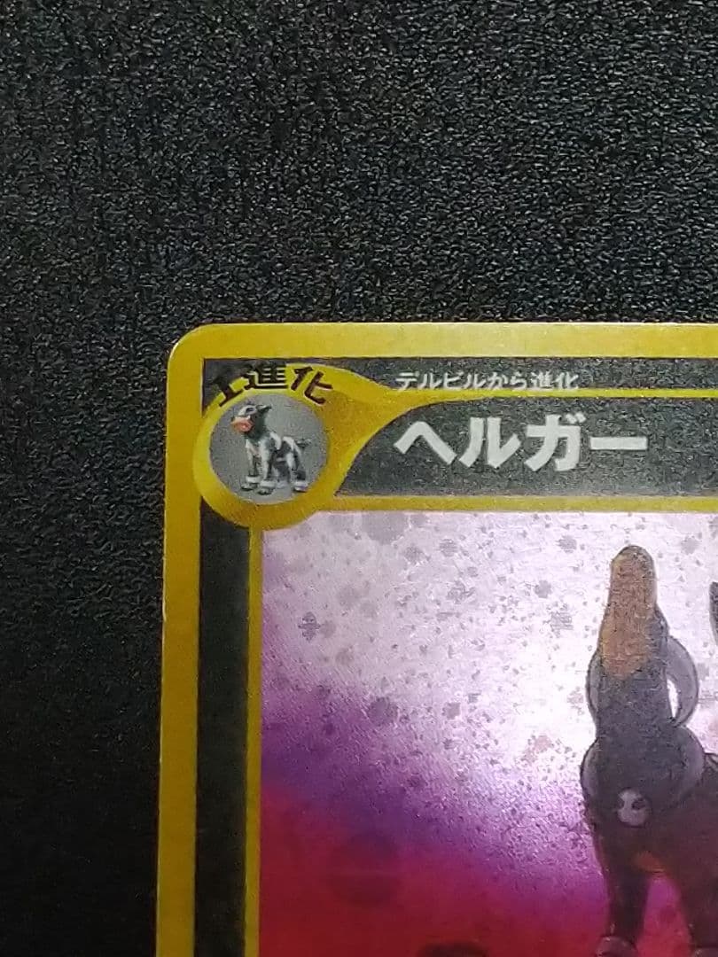 ポケモンカード　旧裏　ヘルガー　デルビル　セット