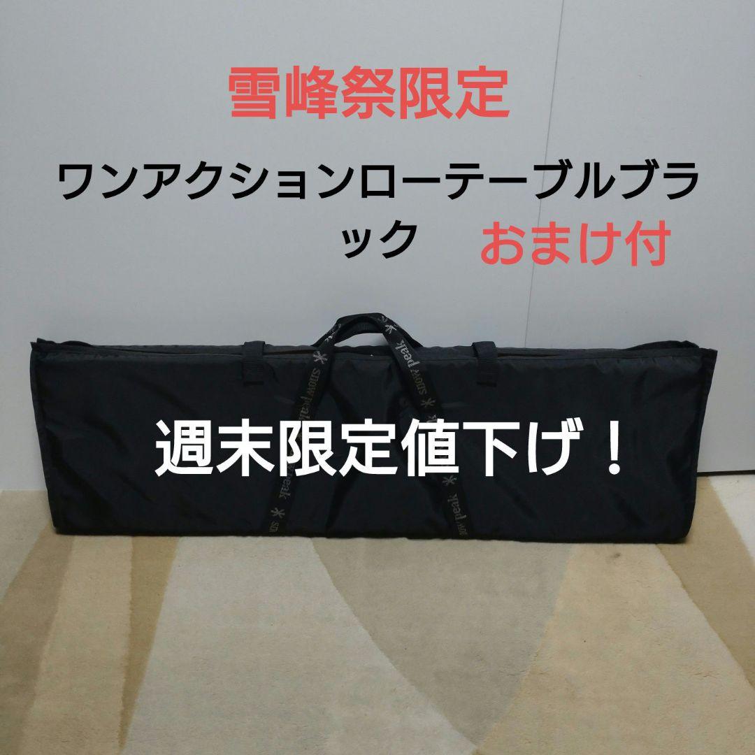 希少 雪峰祭限定 スノーピーク ワンアクションローテーブル ブラック おまけ付
