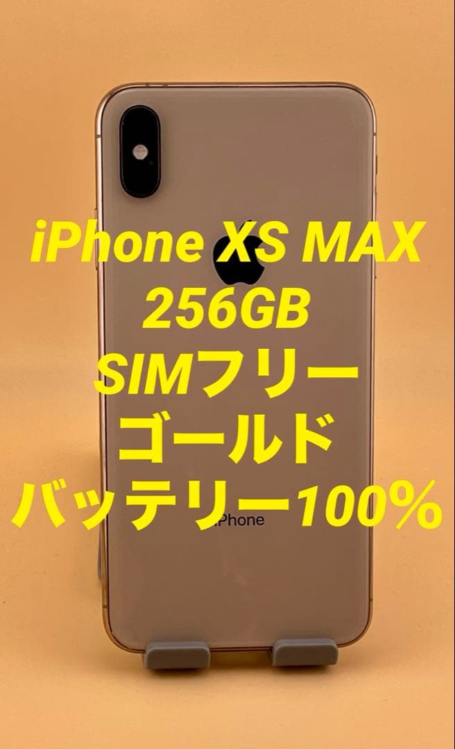 iPhone XS MAX 256GB SIMフリー　バッテリー新品100％