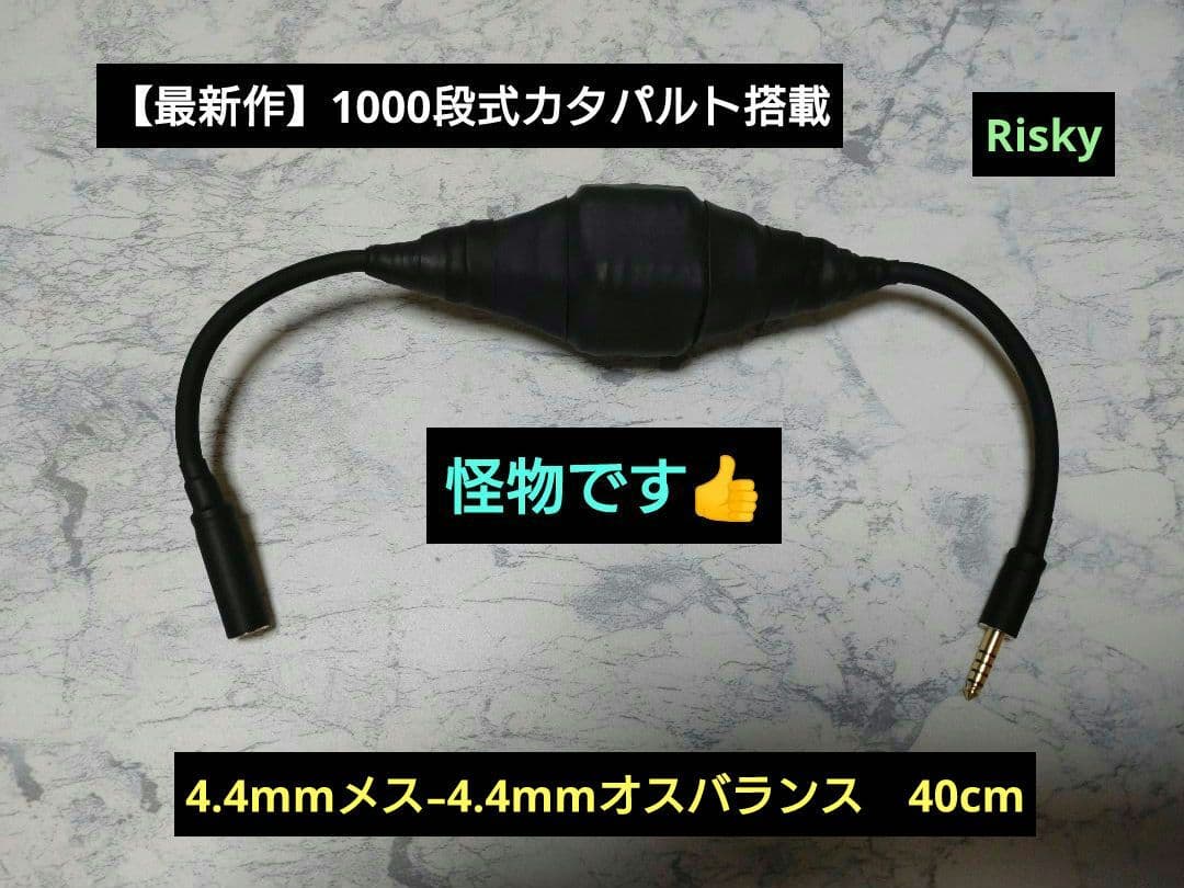 カ*ョ様 【最新作】1000段式カタパルト搭載　4.4mmメス-4.4mmオス