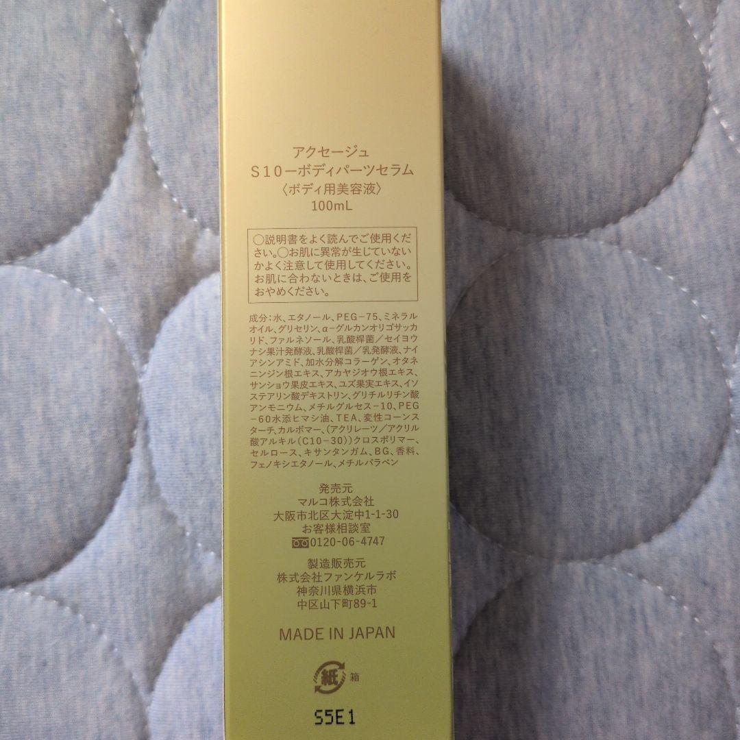 マルコ　アクセージュS10 ボディパーツセラム 100mL