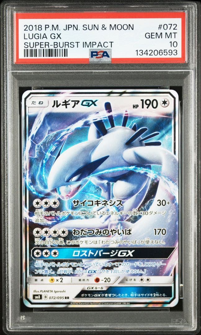 PSA10 ルギアGX RR 超爆インパクト