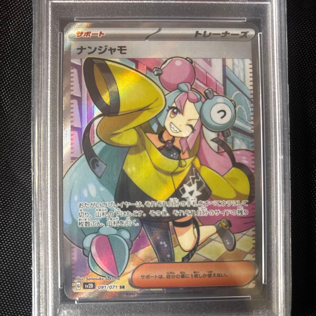 ナンジャモ 2023 POKEMON PSA10