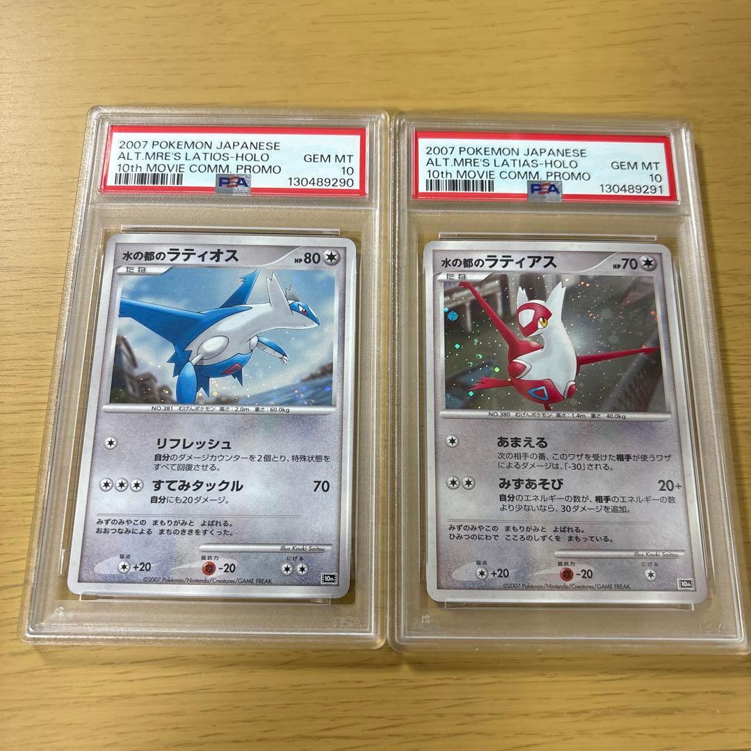 PSA10 連番　水の都のラティオス　水の都のラティアス