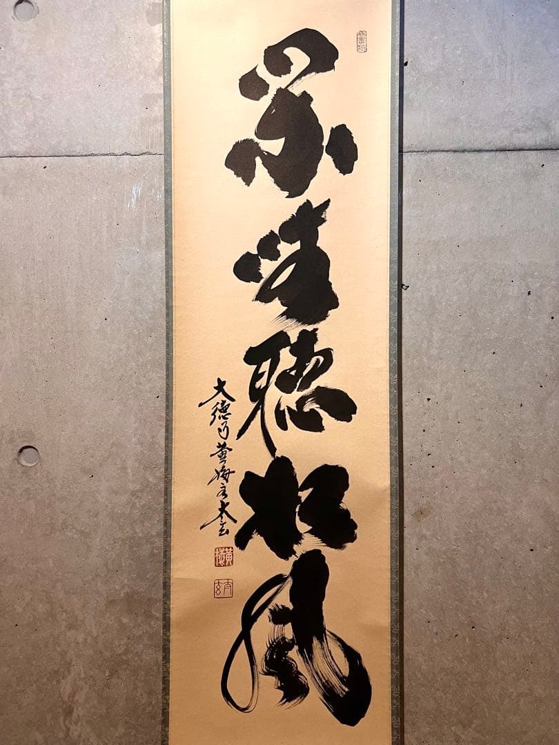 小林太玄 書「閑坐聴松風」 大徳寺 黄梅院 臨済宗 掛軸 掛け軸 茶掛 直筆