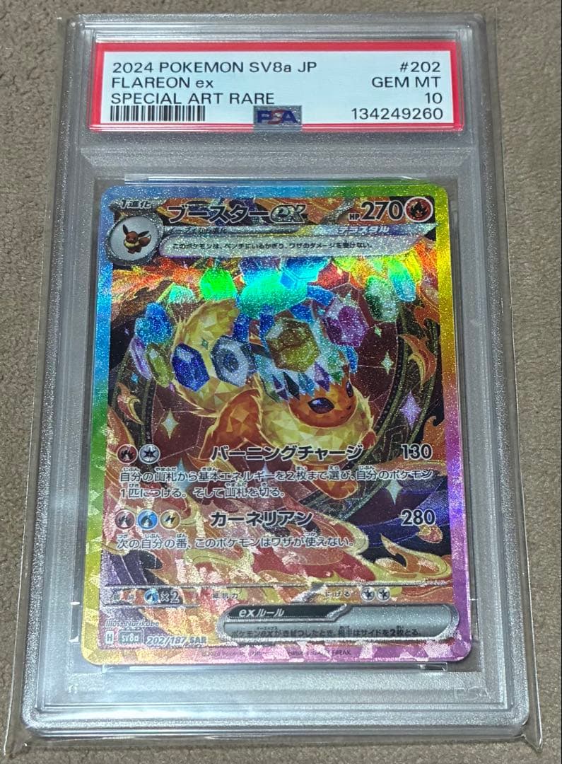 ポケモンカード　ブースターex SAR SV8a PSA10