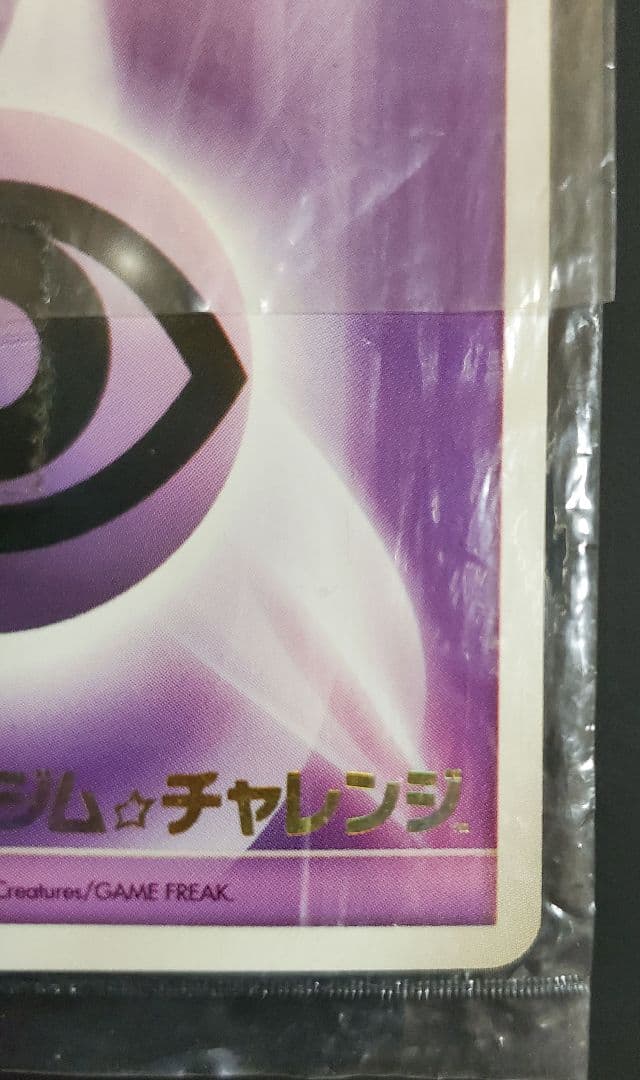 基本悪エネルギー 基本超エネルギー ジムチャレンジ 未開封 プロモ