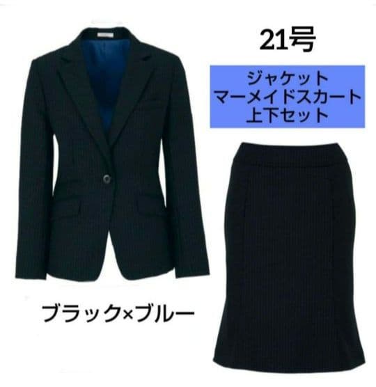 ボンマックス 事務服 ジャケット スカート 上下セットブラック×ブルー 21号