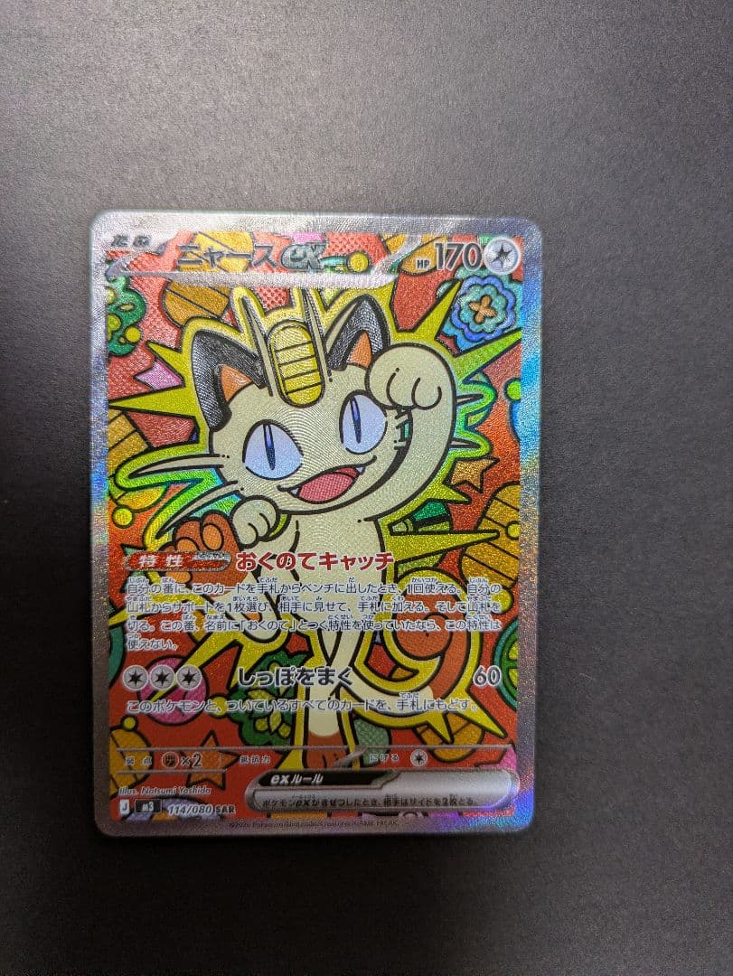 ポケモンカード ムニキスゼロ ニャースex SAR