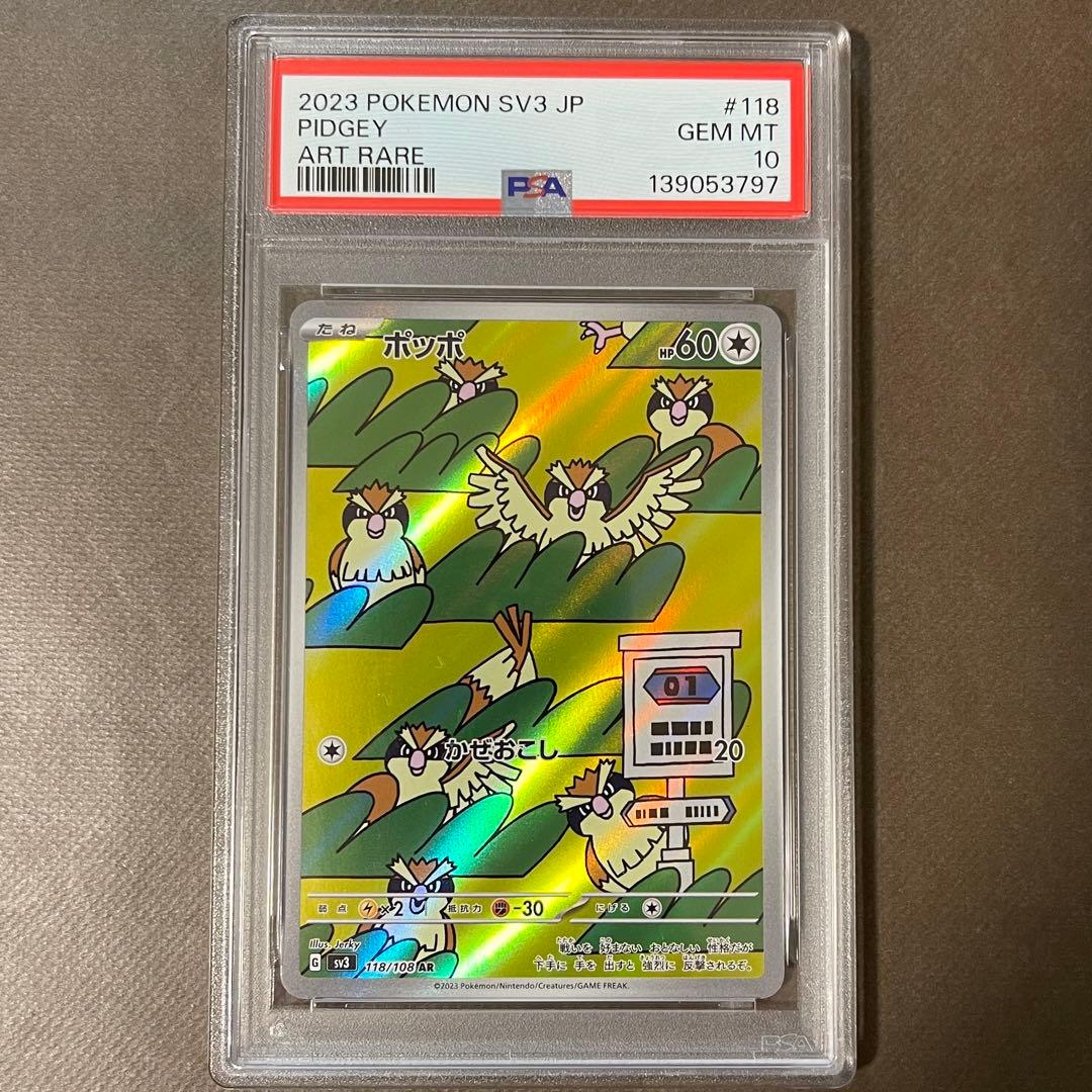 ピジョットex sar PSA10 進化ライン3連番【極美品】即日発送‼️