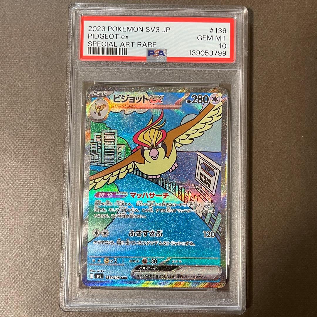 ピジョットex sar PSA10 進化ライン3連番【極美品】即日発送‼️