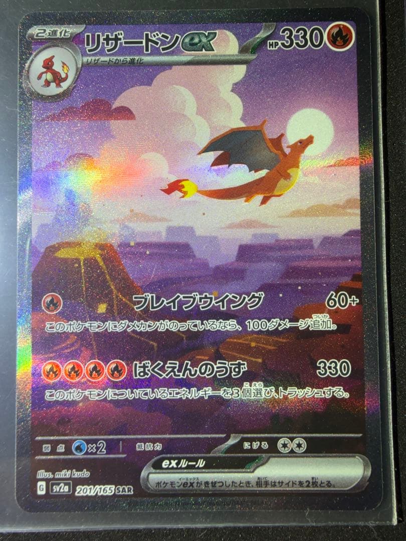リザードンex SAR SV2a ポケモンカード151 201/165