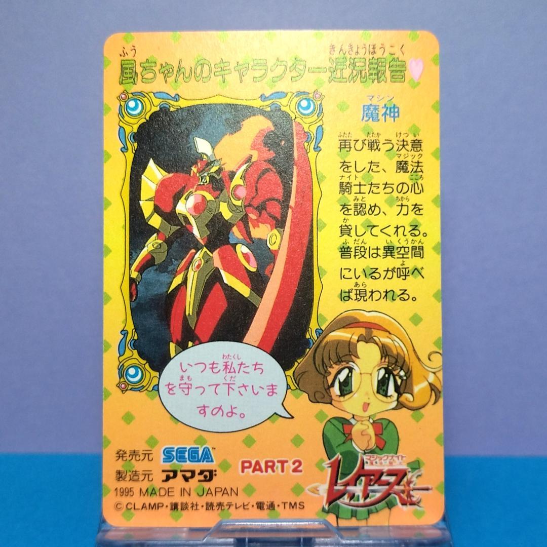 No.91 希少 魔法騎士レイアース 当時もの アマダ ＰＰカード パート２キラ