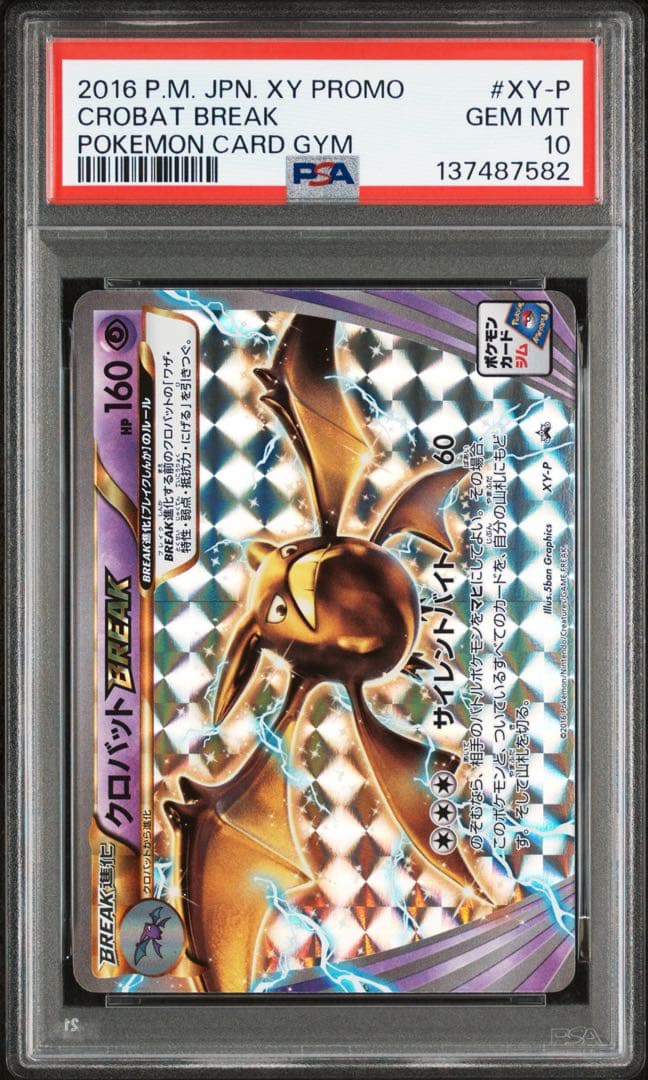 【PSA10】ポケモンカード クロバットBREAK XY プロモ ポイント交換品