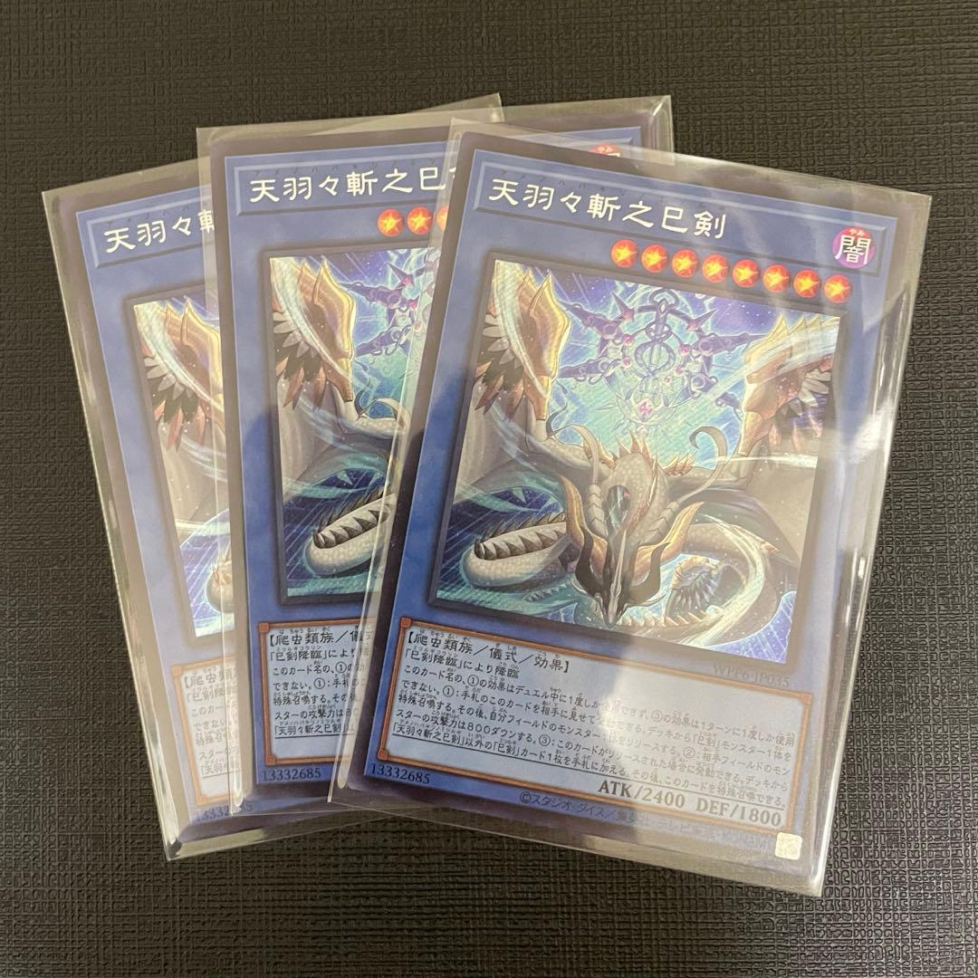 遊戯王 天羽々斬之巳剣 アメノハバキリノミツルギ シークレットレア 3枚