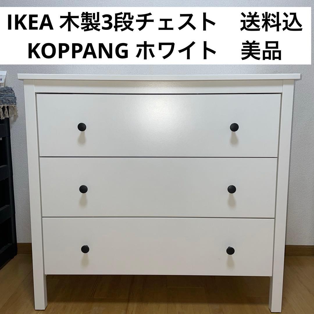 超美品　IKEA コッパン KOPPANG 3段チェスト　木製　ホワイト