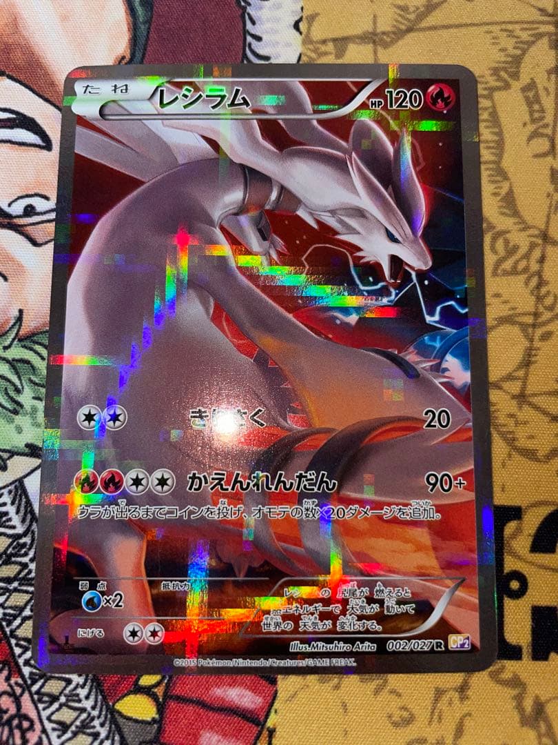 れ*ん様 レシラム R CP2 伝説キラコレクション 002/027