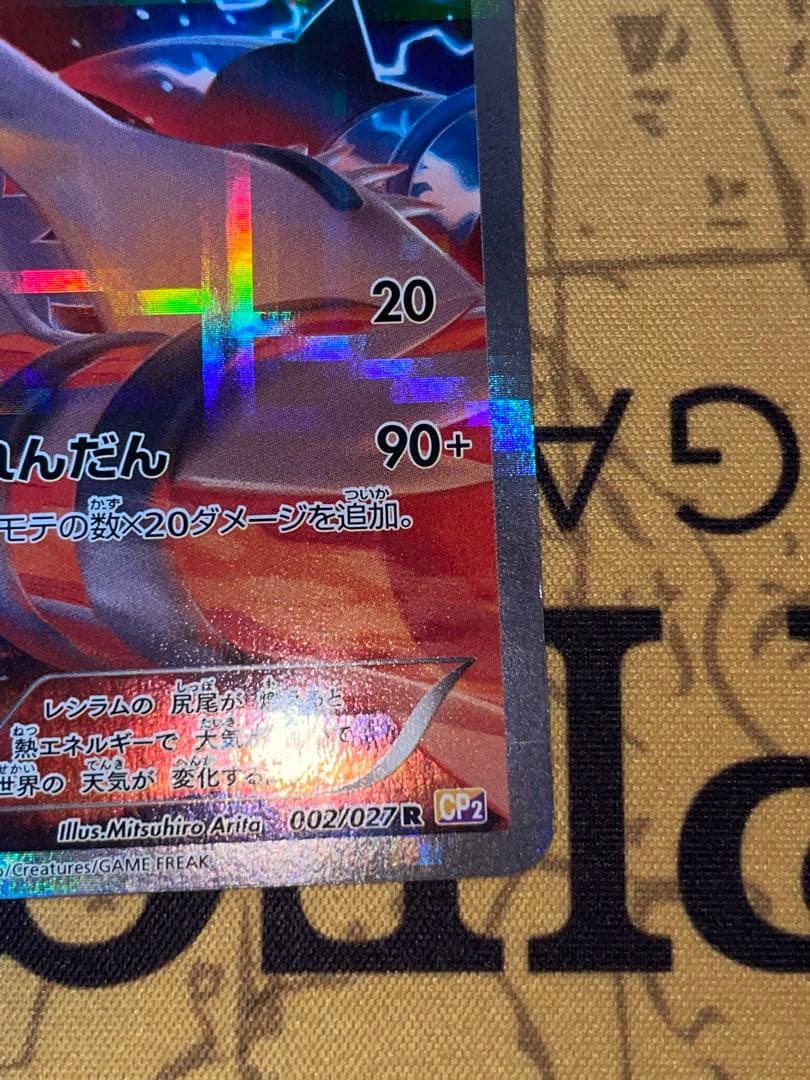 れ*ん様 レシラム R CP2 伝説キラコレクション 002/027