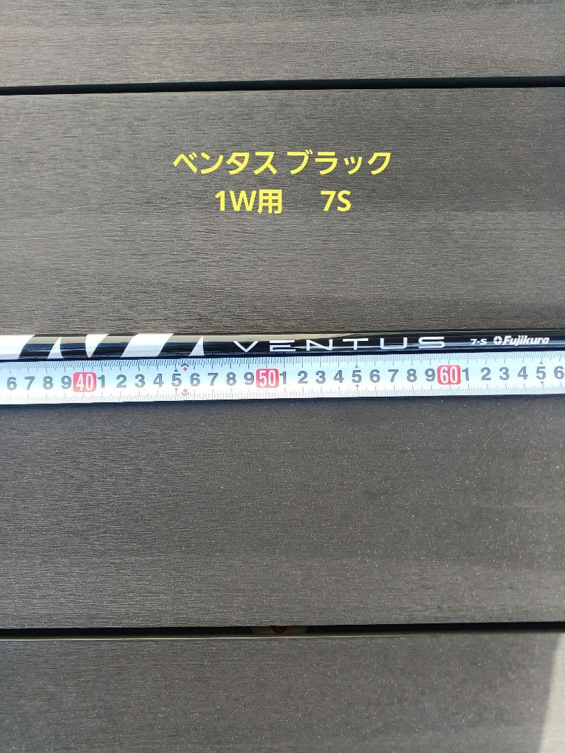 ベンタスブラック7S ドライバー用シャフト