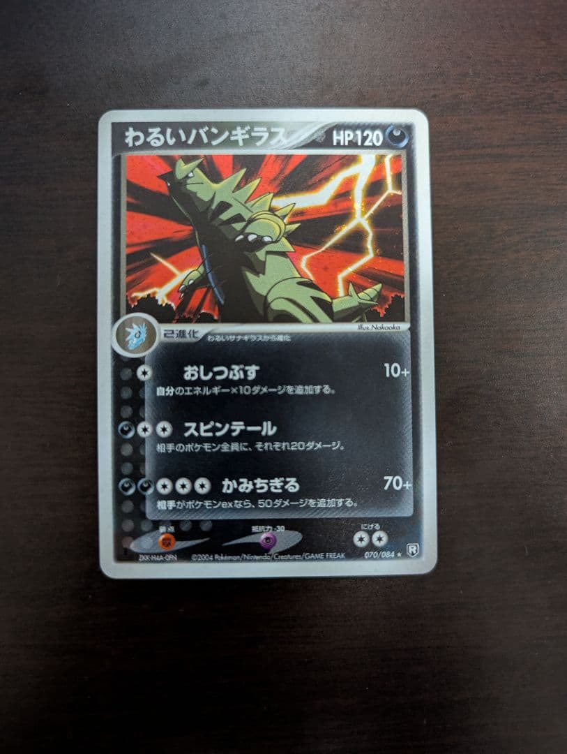 わるいバンギラス ★ 拡張パック ロケット団の逆襲 070/084