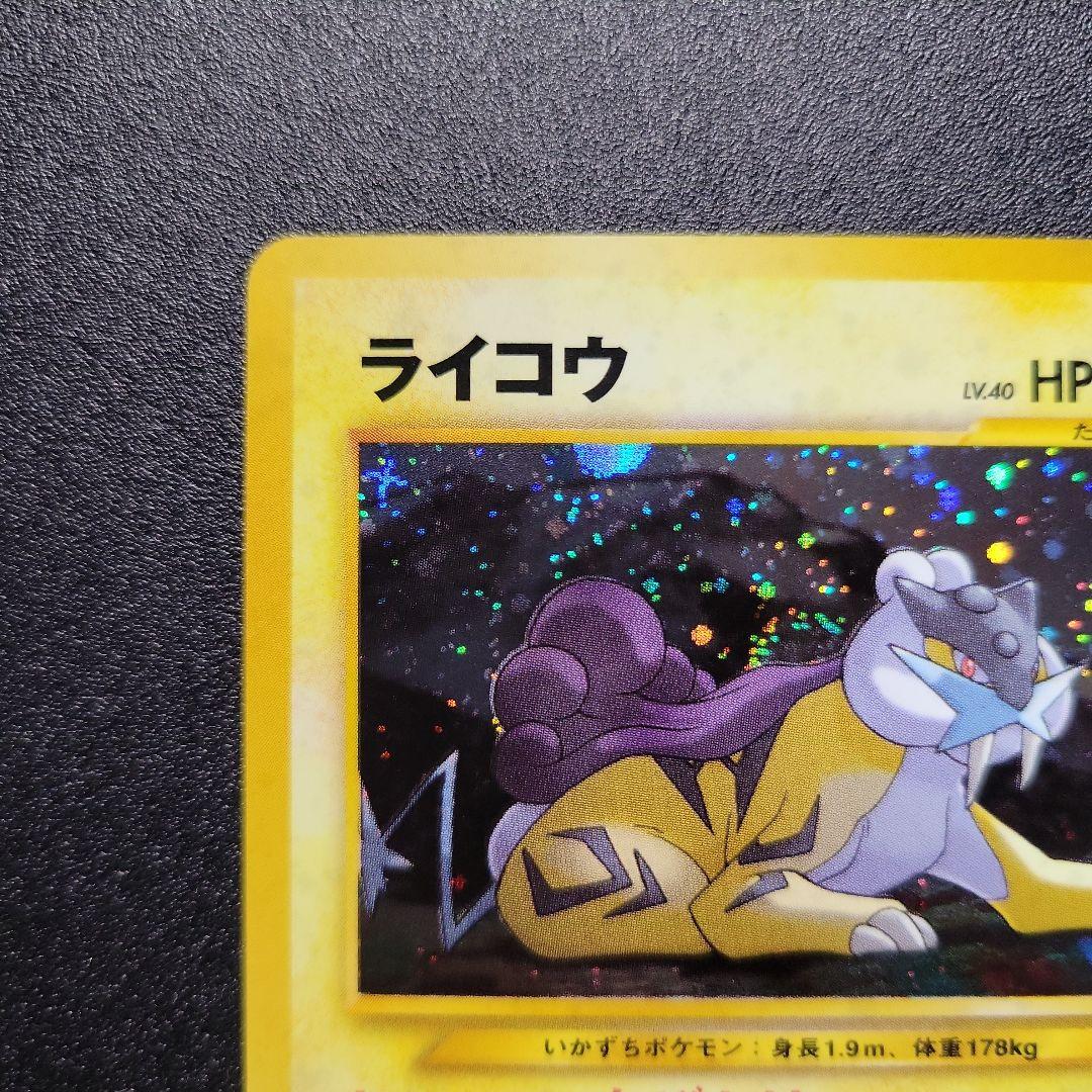 ポケモンカード 旧裏 ライコウ ★ 拡張パック第3弾 めざめる伝説