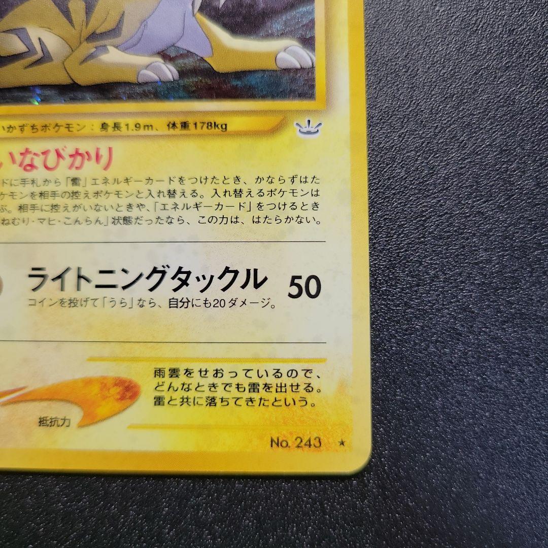 ポケモンカード 旧裏 ライコウ ★ 拡張パック第3弾 めざめる伝説