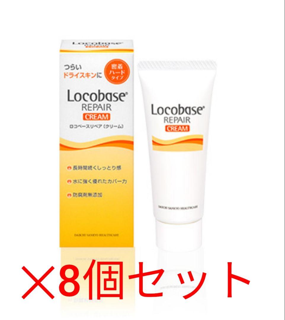 ロコベースリペアクリーム　8個セット