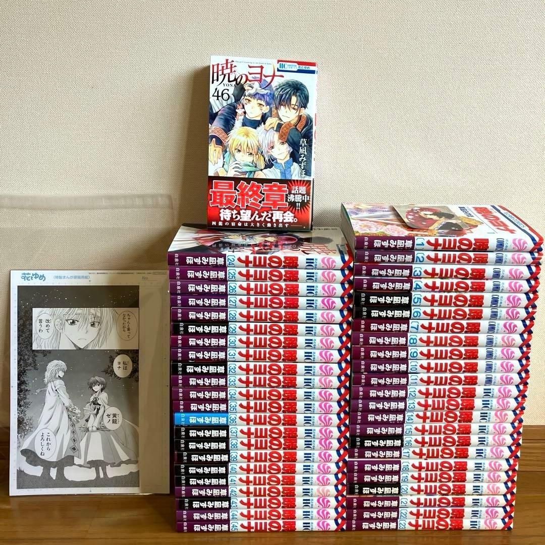 暁のヨナ　全巻　1〜46巻