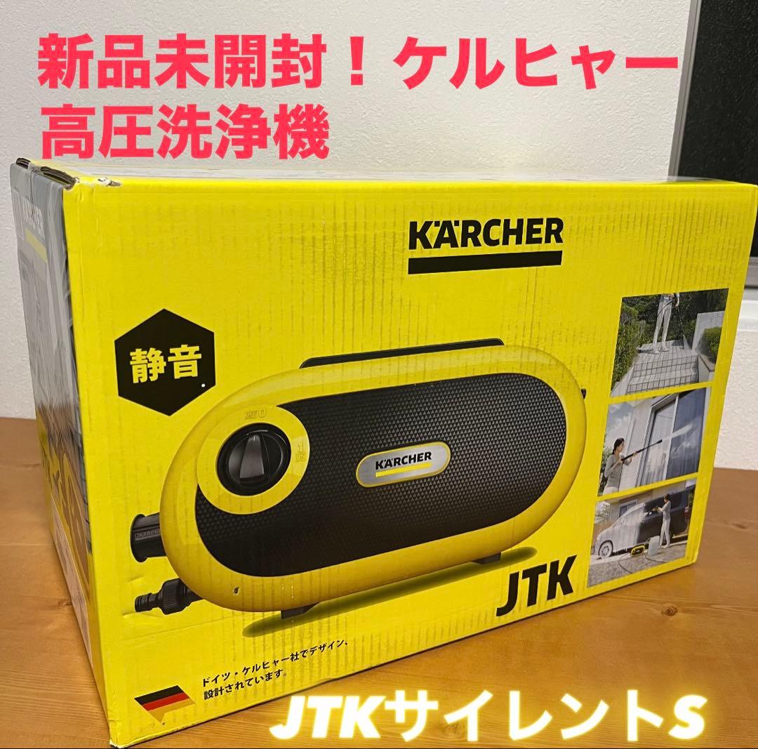 新品未開封　KARCHER ケルヒャー 高圧洗浄機　JTKサイレントS