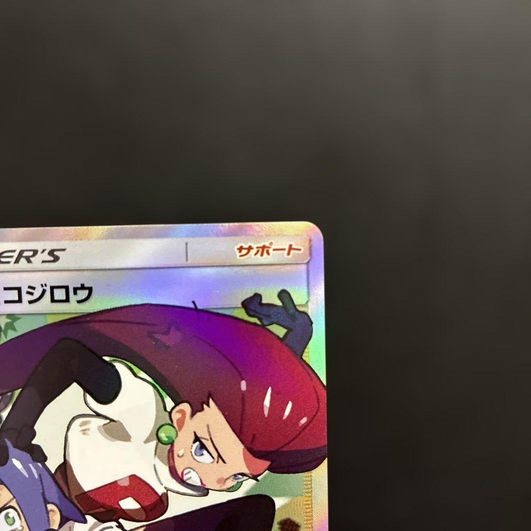 ポケカ ムサシとコジロウ SR SM10b 062/054