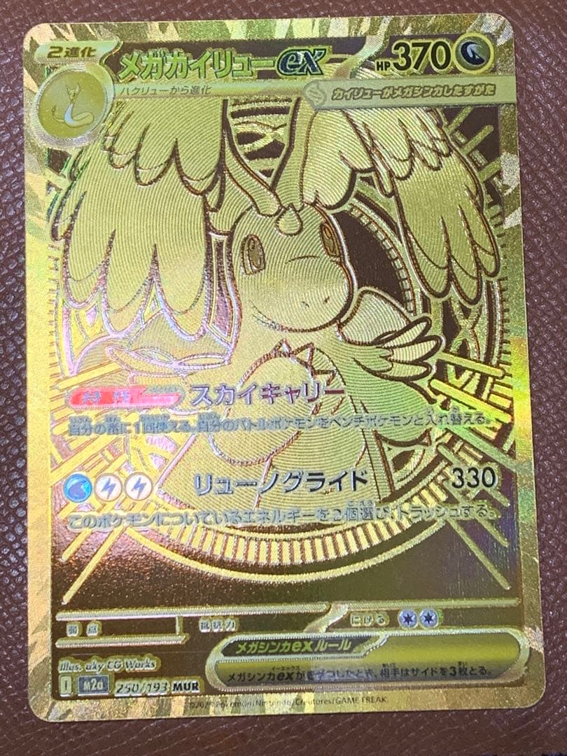 ち*ま様 【美品】メガカイリューex MUR (ゴールド)