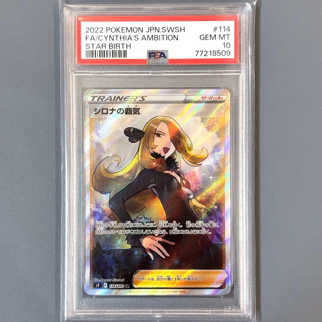 【PSA10】 シロナの覇気 SR S9 スターバース 114/100