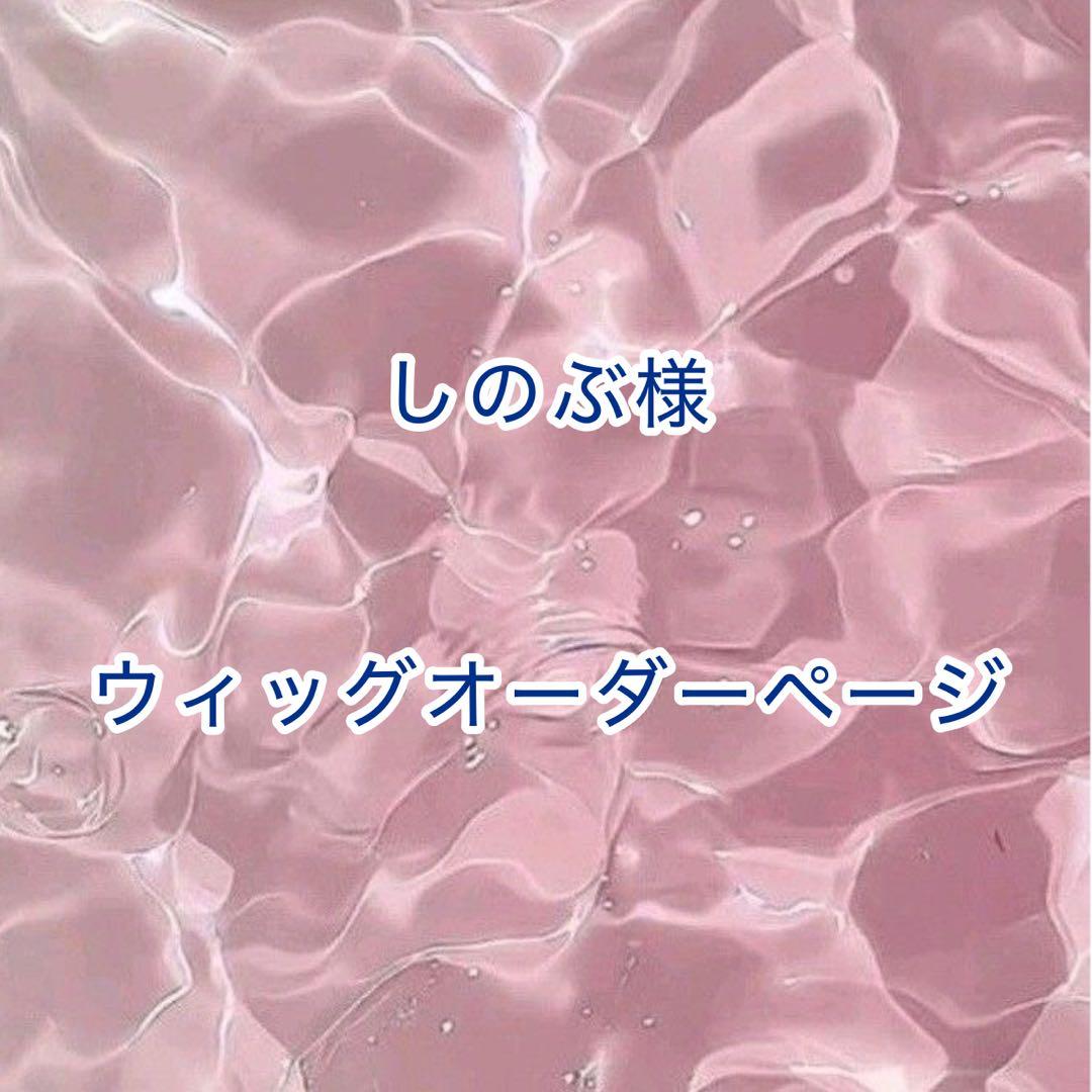 【しのぶ様】ウィッグオーダーページ