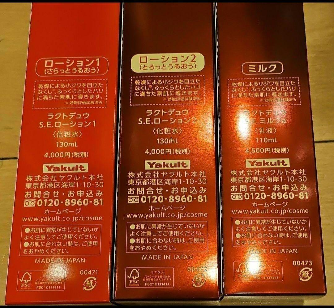 ラクトデュウ　3点セット