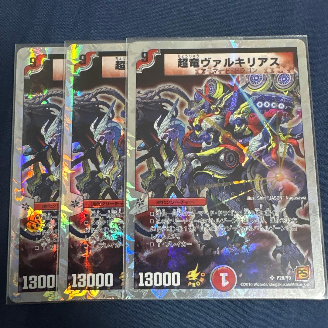 超竜ヴァルキリアス プロモ 3枚