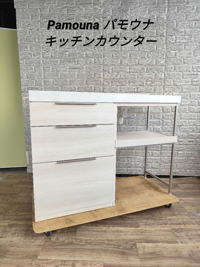Pamouna パモウナ ユニットカウンター キッチンカウンター