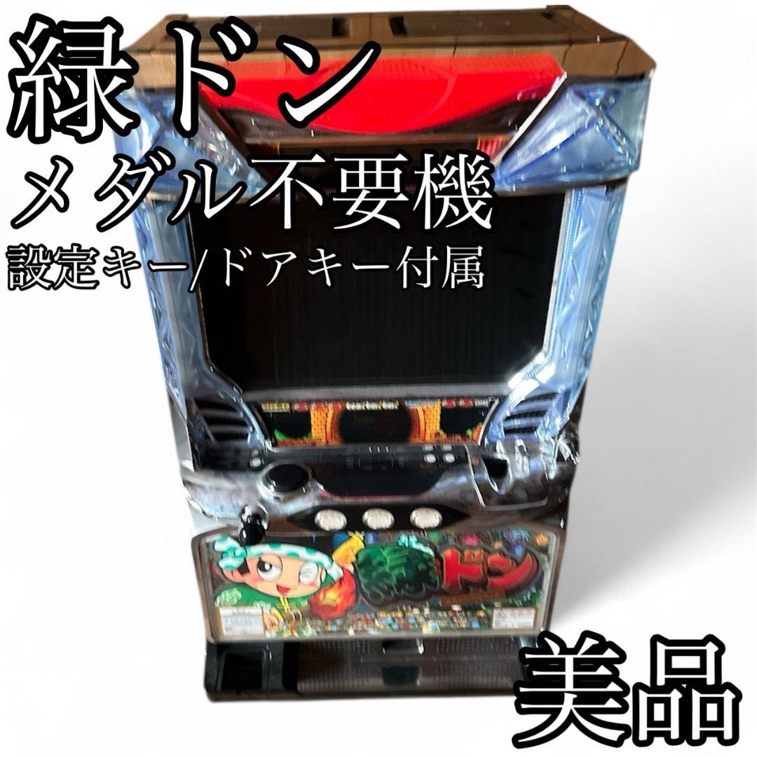 緑ドン 実機 メダル不要機 ドン スロット 設定キー付き