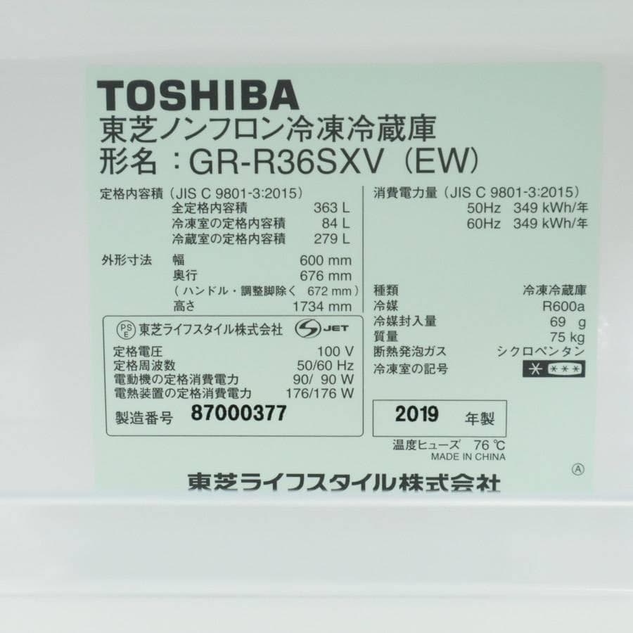 東芝 ベジータ 363L 3ドア 冷蔵庫 GR-R36SXV(EW) ホワイト