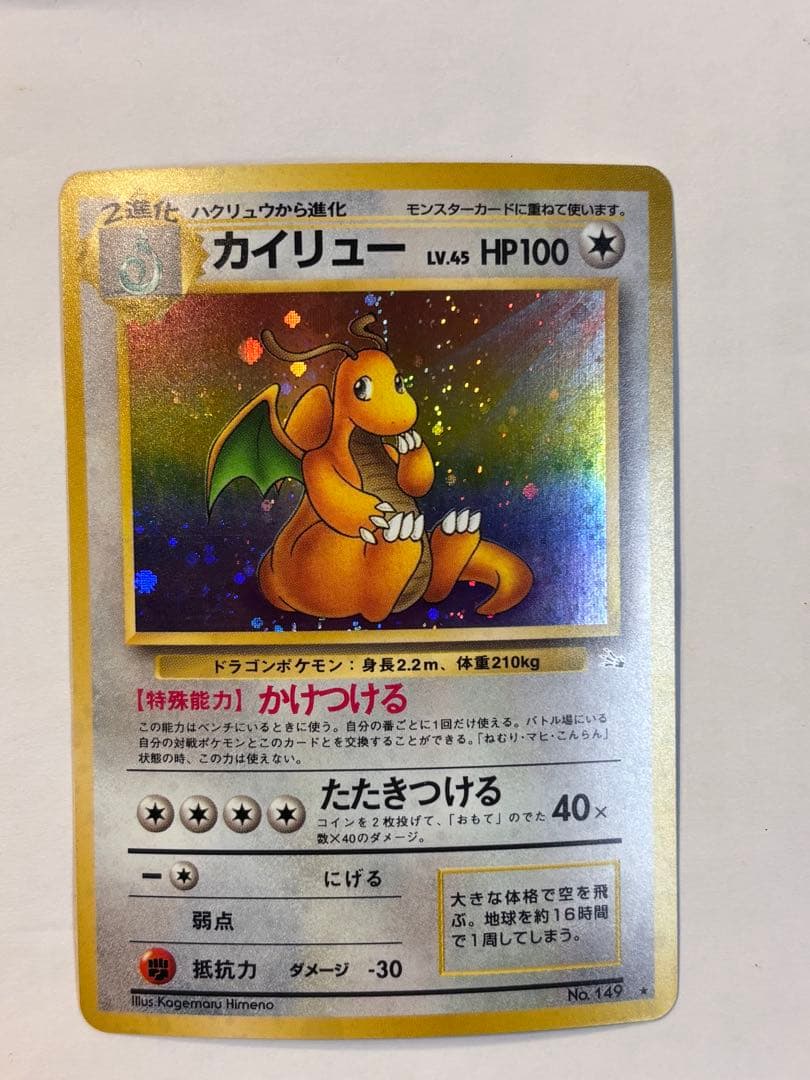 ラ*グ様 カイリュー ★ 第3弾拡張パック 化石の秘密