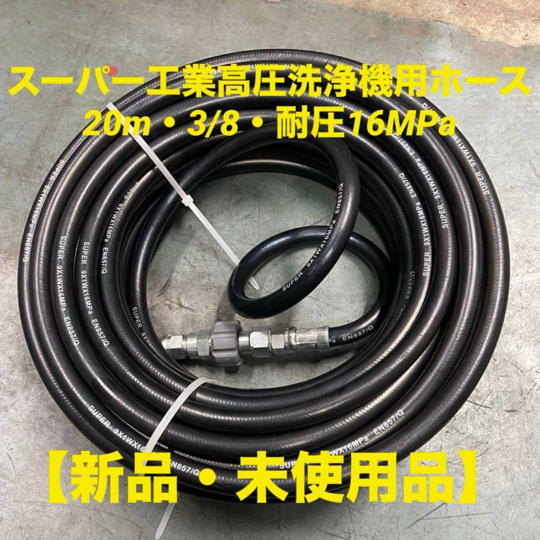 【新品・未使用】スーパー工業高圧洗浄機用ホース 20m・3/8・耐圧16MPa