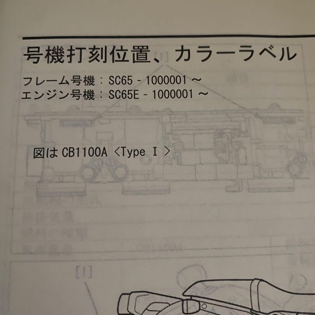 ホンダCB1100 type1 type2 ABS SC65 サービスマニュアル