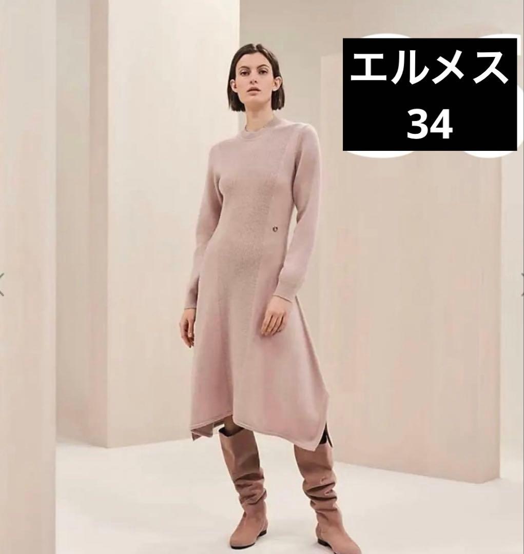 エルメス　ロングスリーブドレス34サイズ　ニットワンピース　ピンク　ベージュ