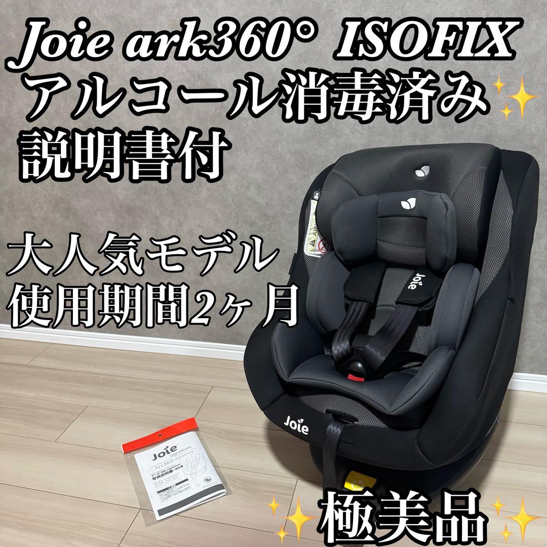 【極美品】Joie ジョイー アーク　ark360° ISOFIX 説明書付