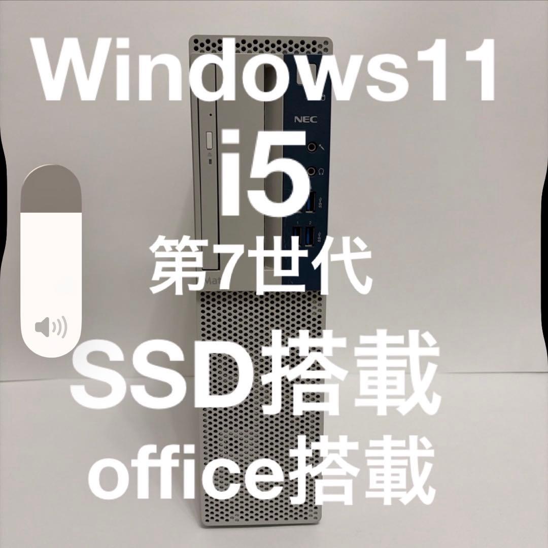 超お買い得 NEC i5 第七世代 SSD、office搭載 デスクトップPC