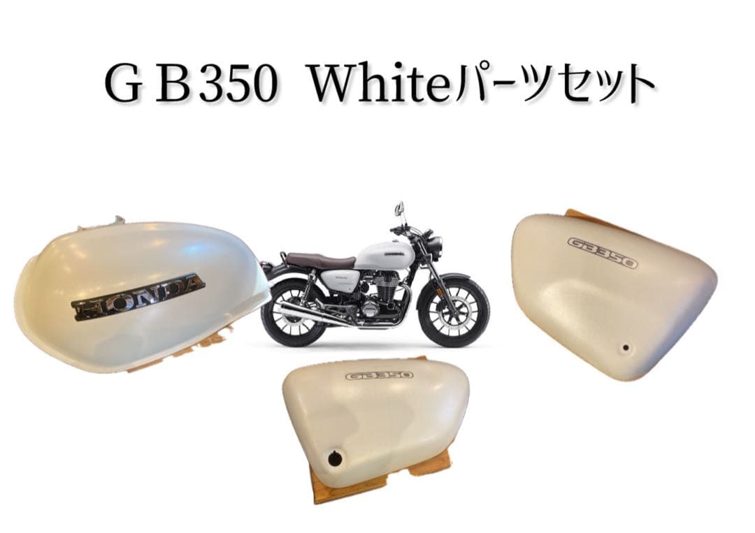 HONDA GB 350 ホワイトタンク パーツセット
