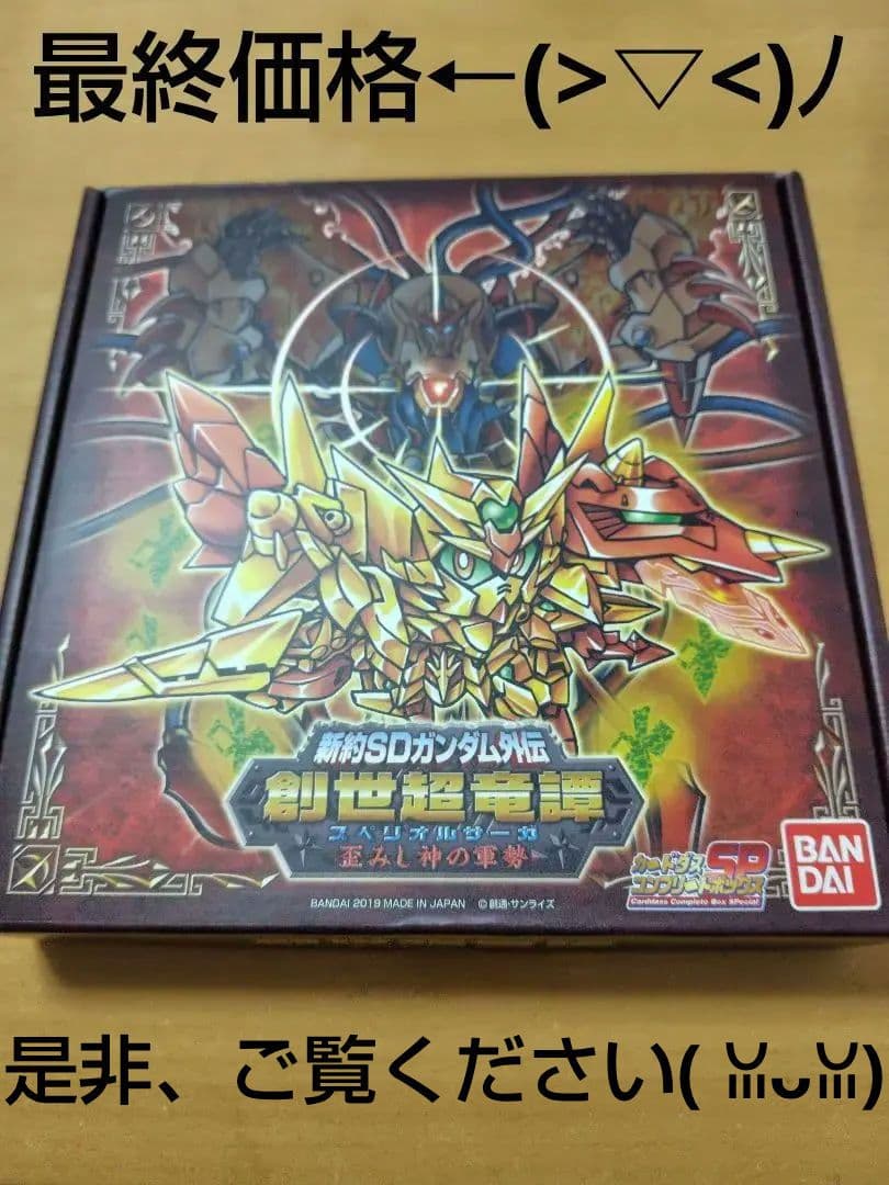 ガンダムカードダス　新約SDガンダム外伝 　創世超竜譚　歪みし神の軍勢